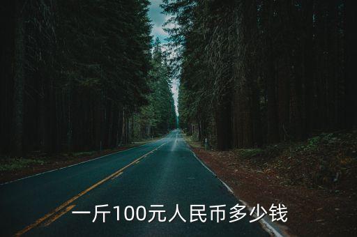 一斤百元鈔票多少錢,百元鈔票一斤約等于幾萬(wàn)