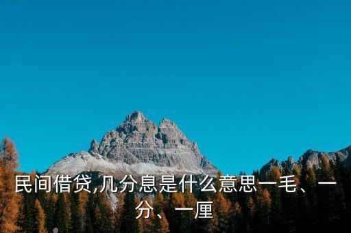民間借貸,幾分息是什么意思一毛、一分、一厘