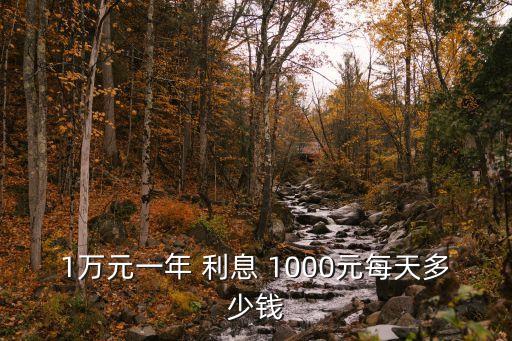 1萬(wàn)元一年 利息 1000元每天多少錢