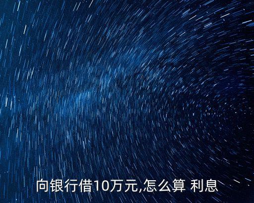 向銀行借10萬元,怎么算 利息