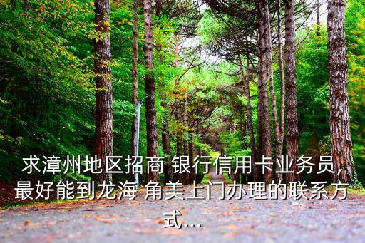 角美 銀行電話號(hào)碼是多少,角美車管所電話號(hào)碼