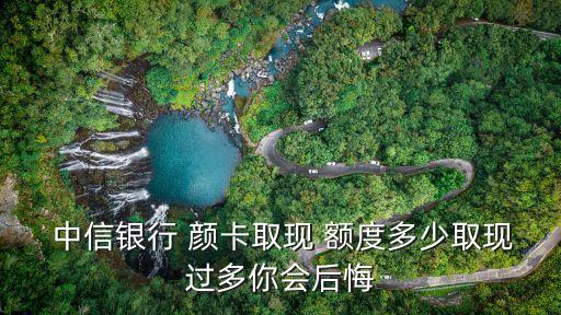 中信顏卡額度大概多少,中信白金顏卡額度一般多少