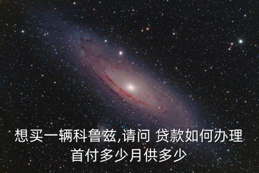 4s店貸款都能辦下來(lái)多少錢啊