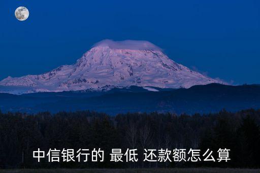 中信信用卡最低還款額度是多少