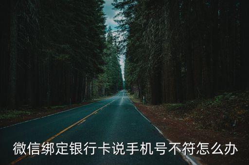  微信綁定銀行卡說手機(jī)號(hào)不符怎么辦