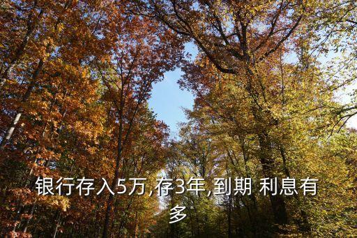 銀行存入5萬(wàn),存3年,到期 利息有多