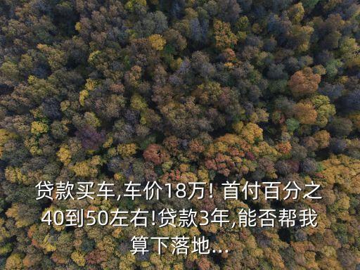 購車分期18萬首付多少