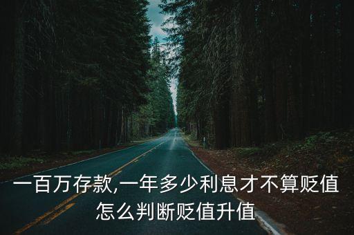 收入 每年保值多少錢
