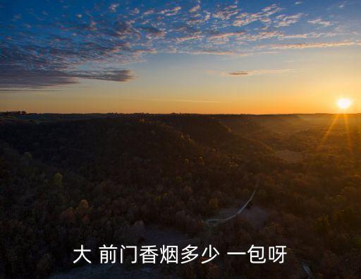 煙大前門硬多少錢一包,天津大前門煙多少錢一條