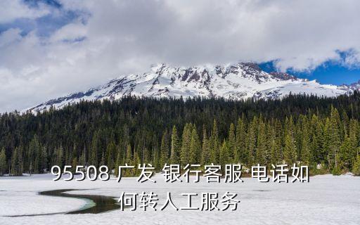 廣發(fā)銀行西鄉(xiāng)支行電話是多少錢