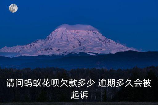 花唄逾期多少會被起訴,借唄欠了8萬逾期4年了