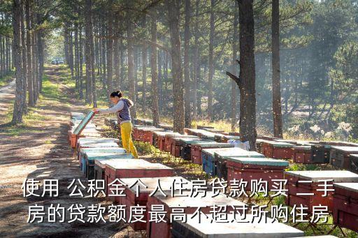 鄭州公積金最高能帶多少買二手房,公積金最高能帶多少錢