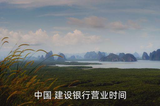 中國 建設(shè)銀行營業(yè)時間