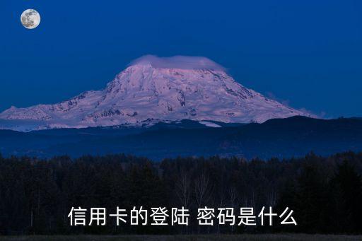 信用卡剛開始密碼是多少,剛辦的信用卡不知道密碼怎么辦