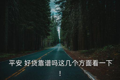 微信的平安好貸利息多少