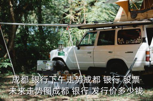 地方銀行股票的發(fā)行價是多少,蘭州銀行股票發(fā)行價