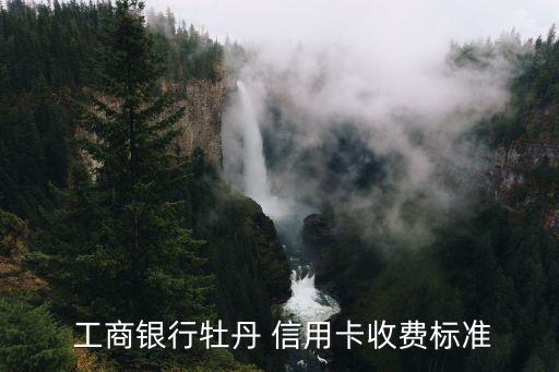 工商金卡信用卡手續(xù)費(fèi)多少,工商宇宙星座金卡信用卡額度
