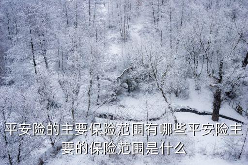 地震平安保險理賠多少,平安保險房屋地震險