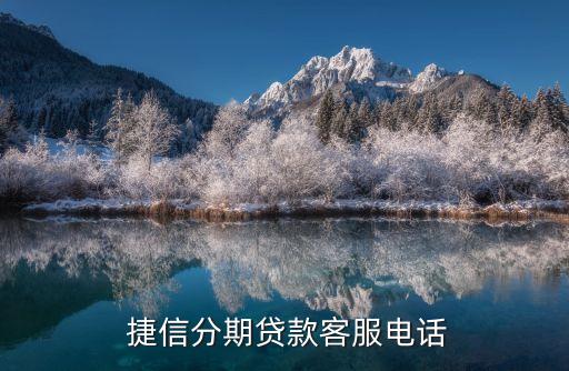 捷信公司電話號(hào)碼多少,怎么聯(lián)系捷信還款電話
