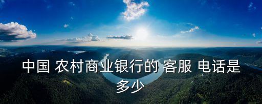 湖北農(nóng)村信用社客服電話是多少啊