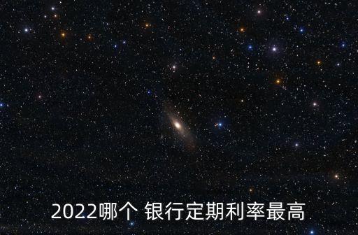 泉州銀行一年利息多少