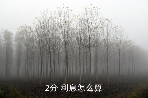 一年兩分利息是多少錢,50萬兩分利息一年多少