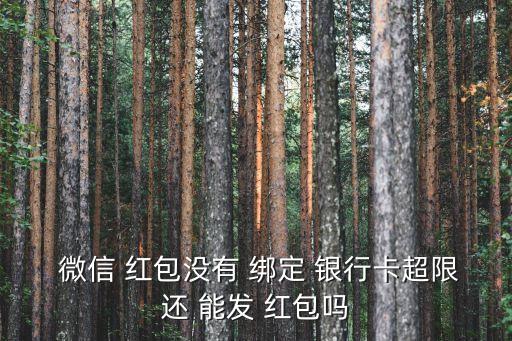 微信紅包不綁定銀行卡能發(fā)多少次