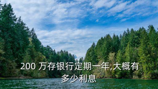  200 萬存銀行定期一年,大概有多少利息