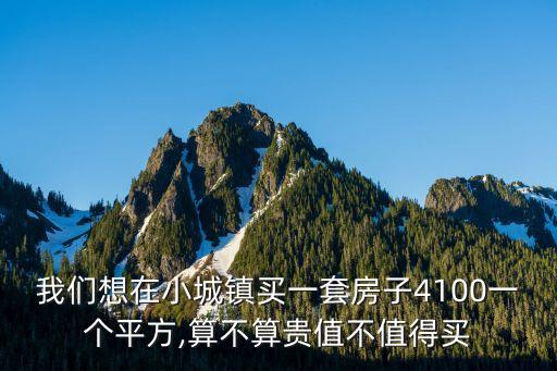 小縣城買房多少錢,縣城買房多少錢一平米