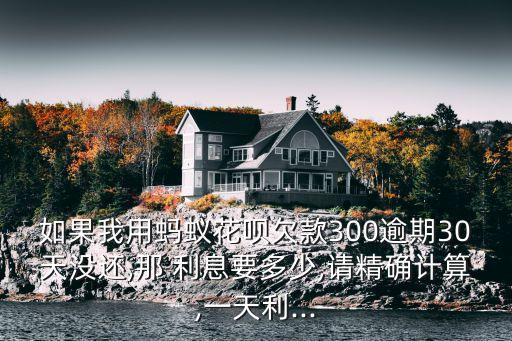 花唄過期利息多少錢,花唄分過期的提前還款還出利息嗎?