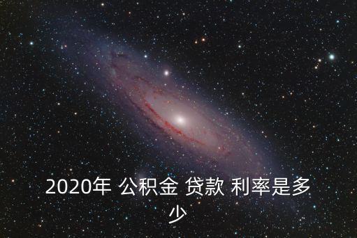 江蘇省公積金還貸款利率是多少