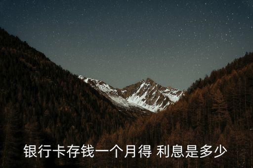 銀行卡存錢(qián)一個(gè)月得 利息是多少