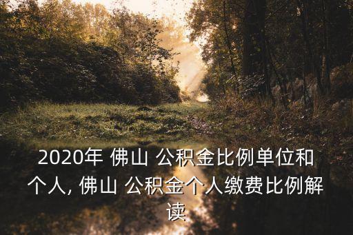 2020年 佛山 公積金比例單位和個人, 佛山 公積金個人繳費比例解讀