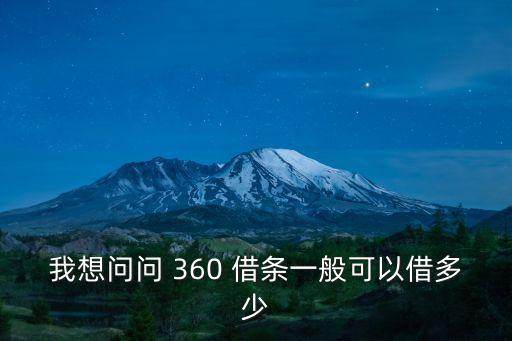 我想問(wèn)問(wèn) 360 借條一般可以借多少