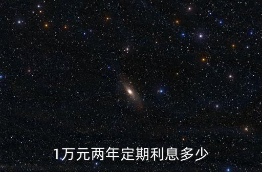 1萬元兩年定期利息多少