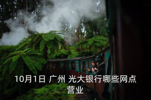 10月1日 廣州 光大銀行哪些網點營業(yè)