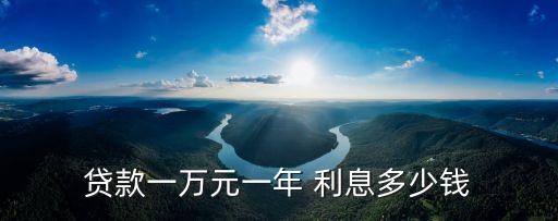 貸上錢 利息多少,貸10萬一年利息是多少錢