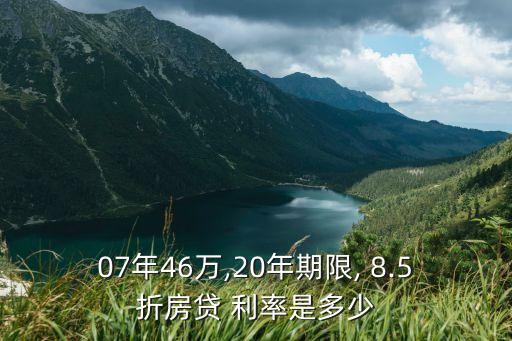 07年46萬,20年期限, 8.5折房貸 利率是多少