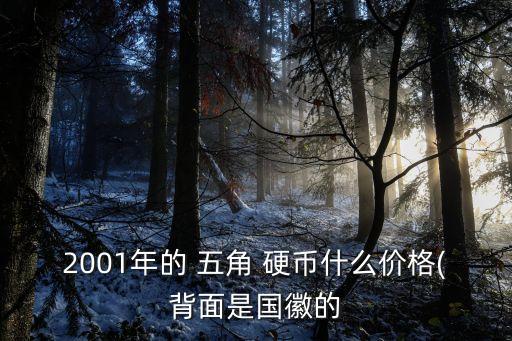 五角硬幣價格多少錢