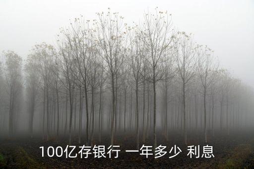 億元存款一年利息多少,100萬存款一年利息多少