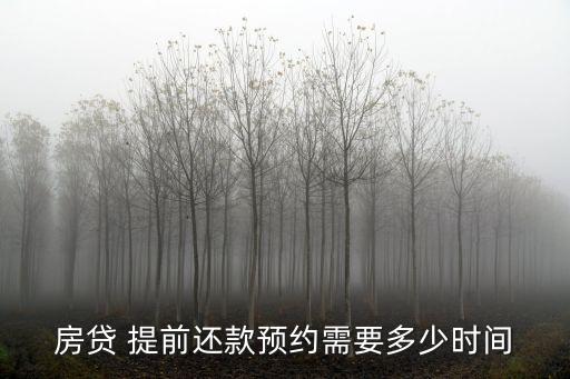 公積金貸款提前付清按揭要多少天
