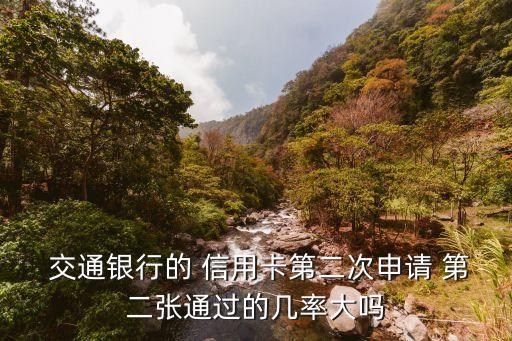  交通銀行的 信用卡第二次申請 第二張通過的幾率大嗎