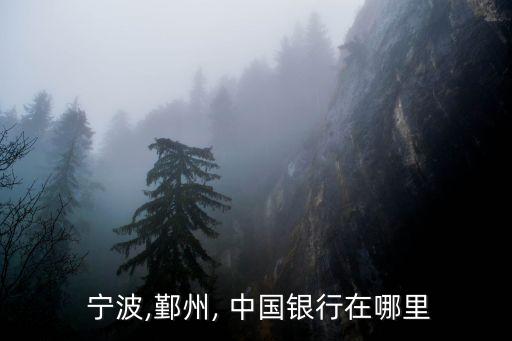  寧波,鄞州, 中國銀行在哪里