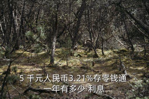 5 千元人民幣3.21%存零錢通 一年有多少 利息