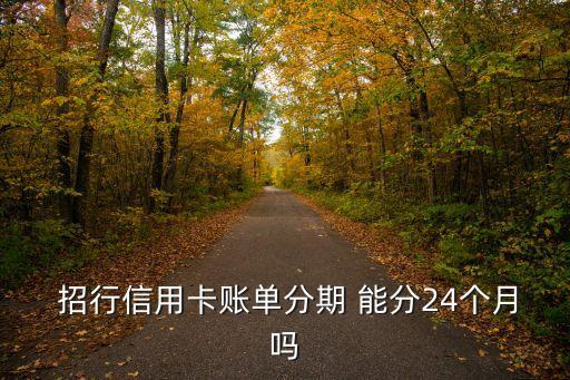 招行能分多少期,招行7000分12期每月還多少