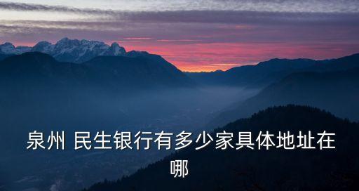  泉州 民生銀行有多少家具體地址在哪
