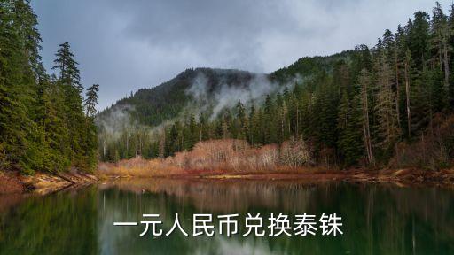  一元人民幣兌換泰銖