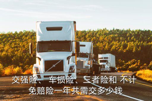 車損不計免賠多少錢,車保險不計免賠是什么