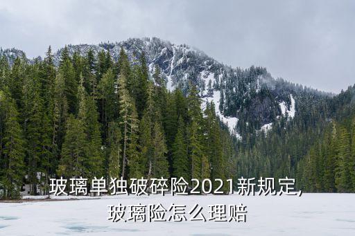 玻璃險國產(chǎn)能賠多少