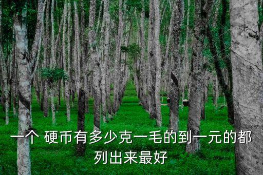 送多少5角硬幣為好,1999角硬幣值多少錢